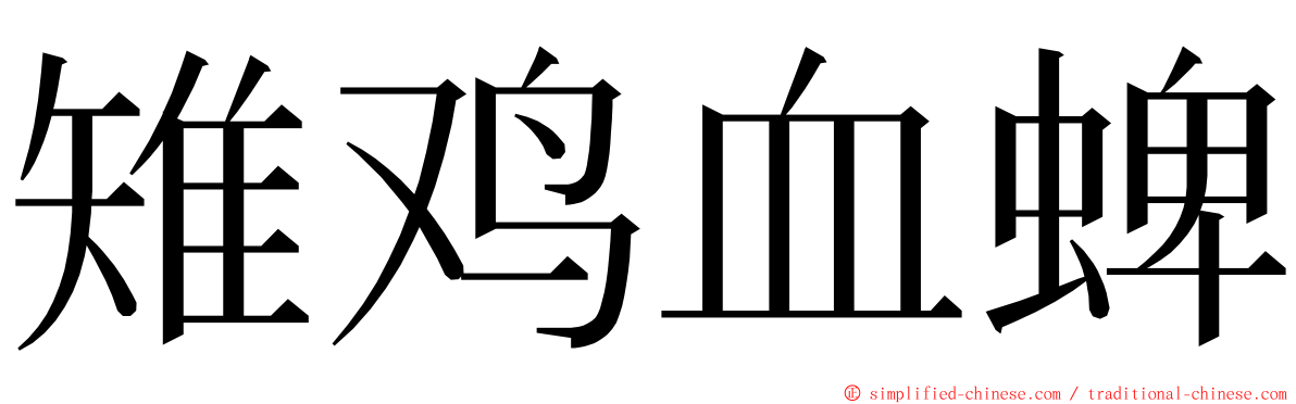 雉鸡血蜱 ming font