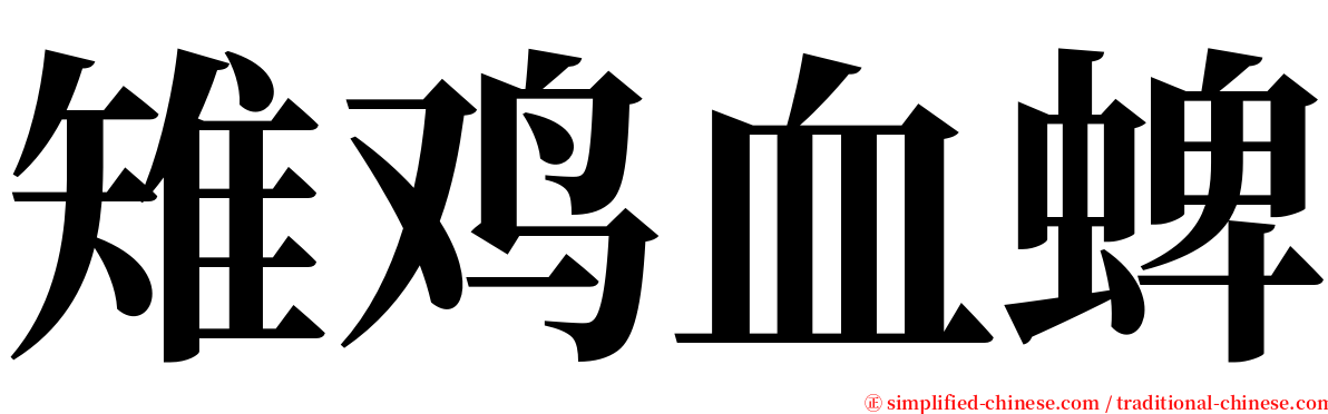 雉鸡血蜱 serif font