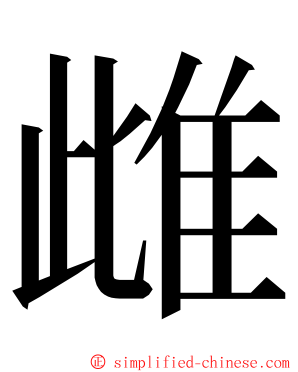 雌 ming font