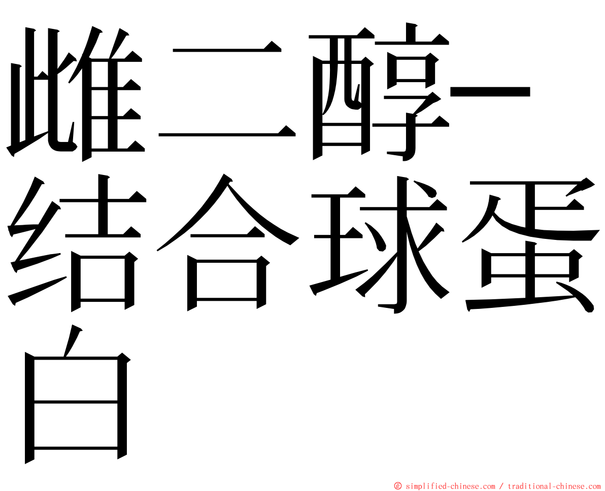 雌二醇─结合球蛋白 ming font