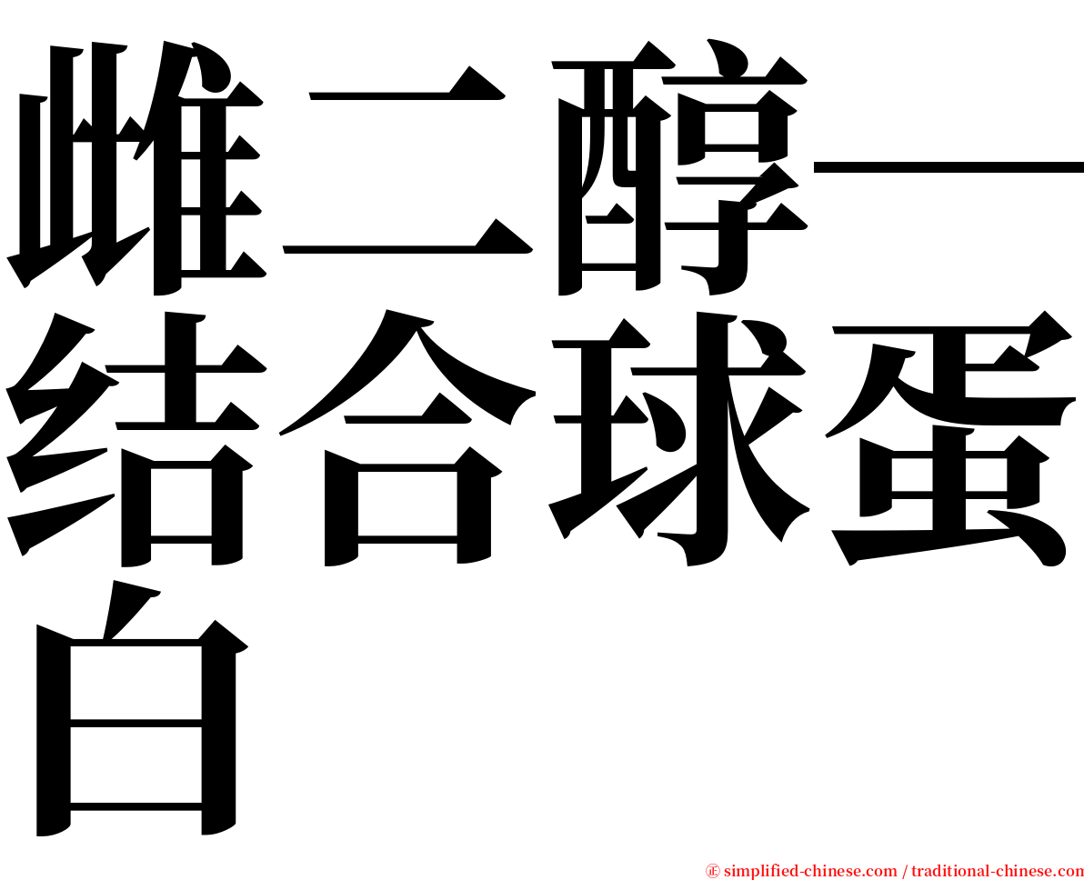 雌二醇─结合球蛋白 serif font