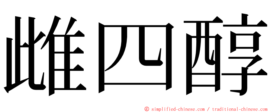 雌四醇 ming font