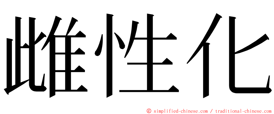 雌性化 ming font