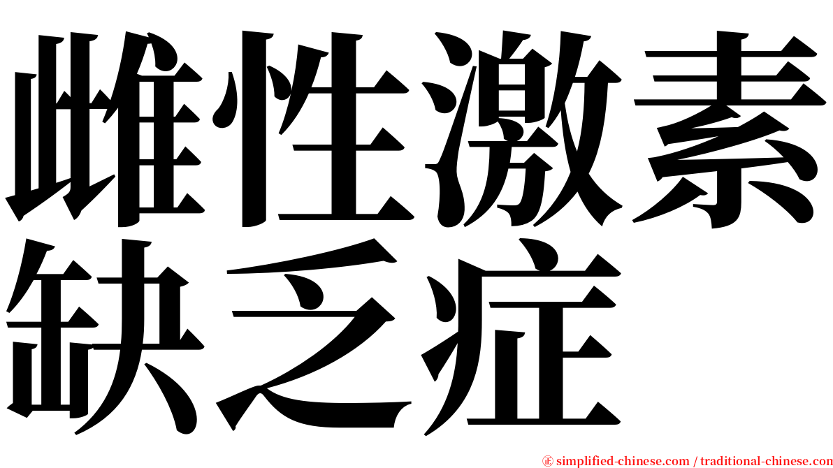 雌性激素缺乏症 serif font