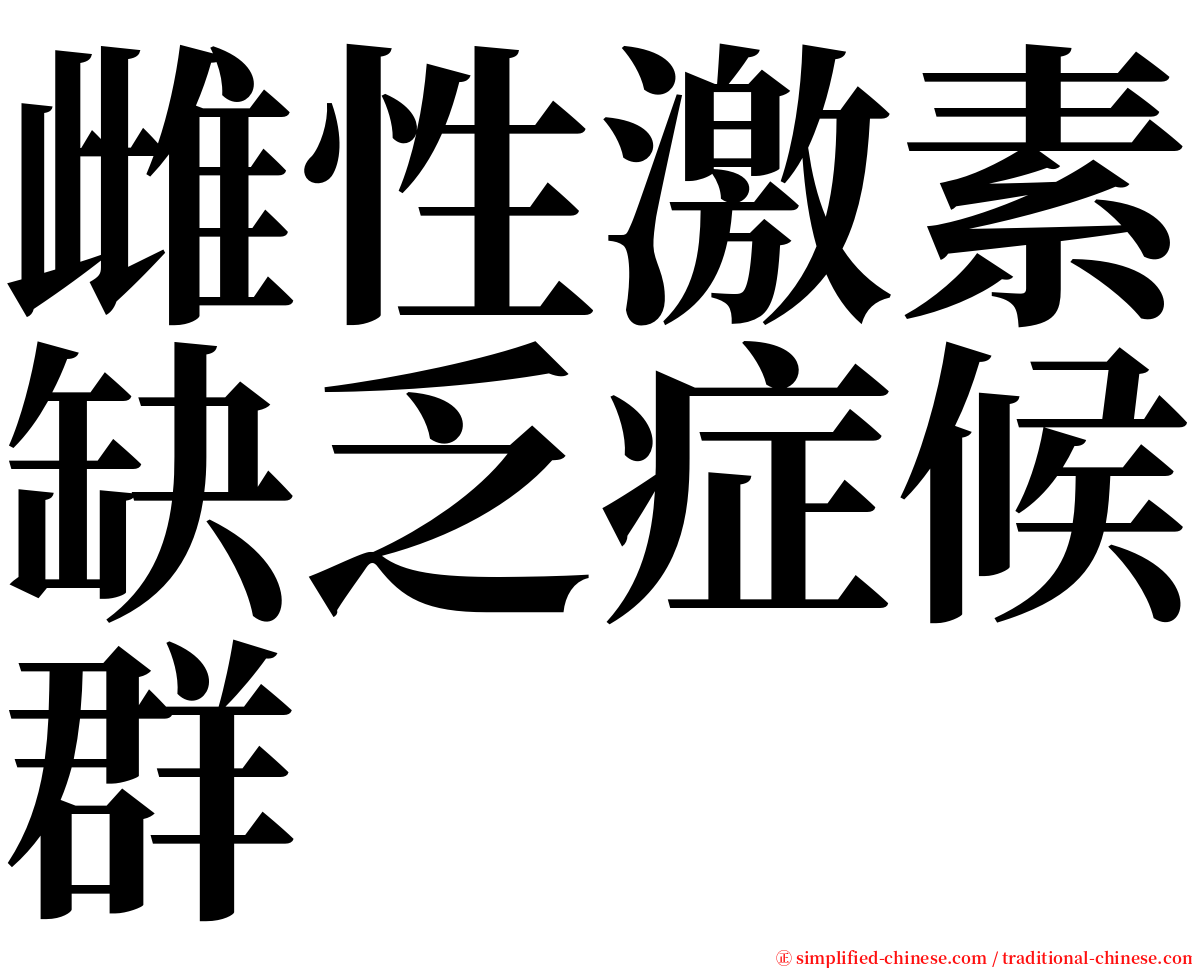 雌性激素缺乏症候群 serif font