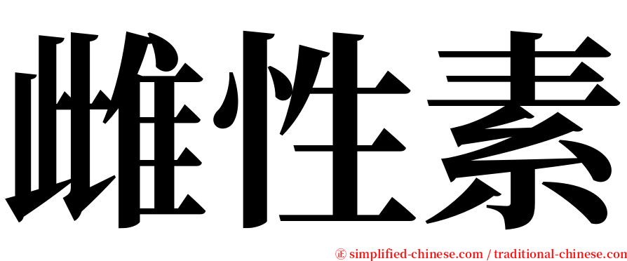 雌性素 serif font