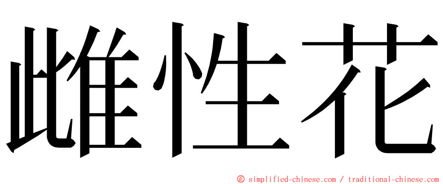 雌性花 ming font