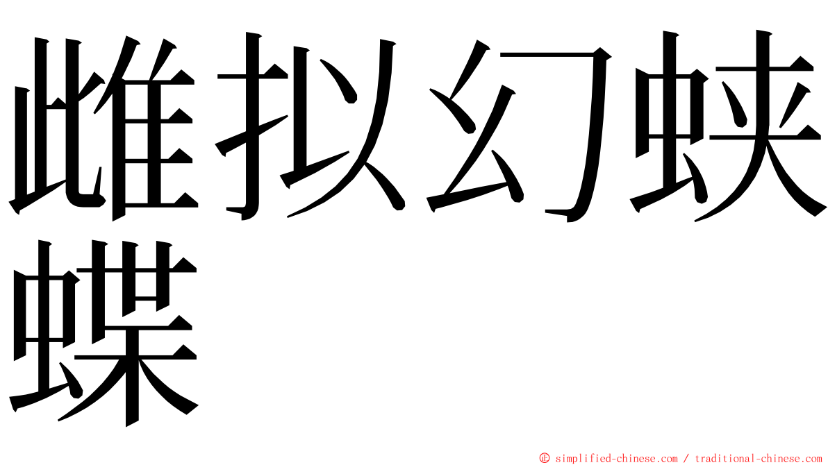 雌拟幻蛱蝶 ming font