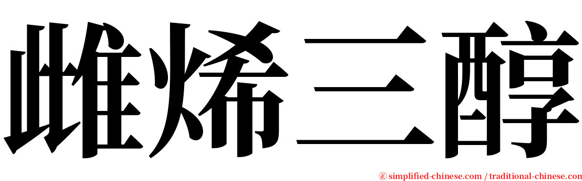 雌烯三醇 serif font