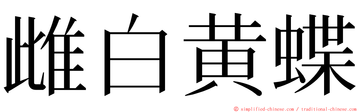 雌白黄蝶 ming font