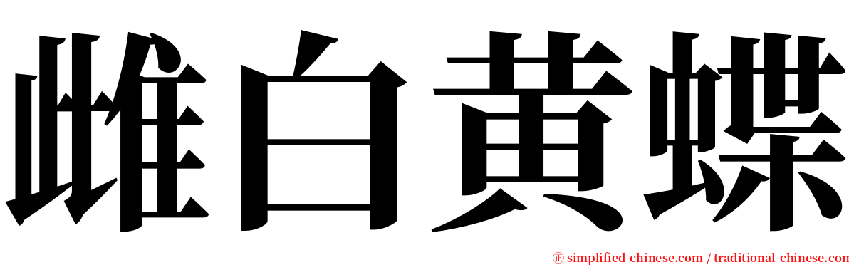 雌白黄蝶 serif font