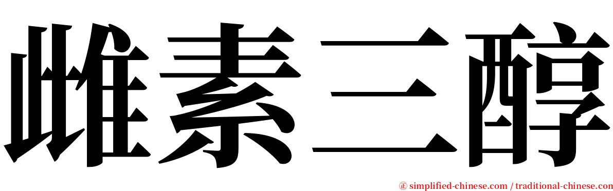 雌素三醇 serif font