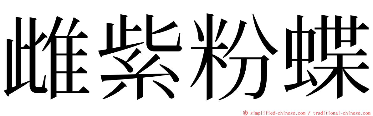 雌紫粉蝶 ming font