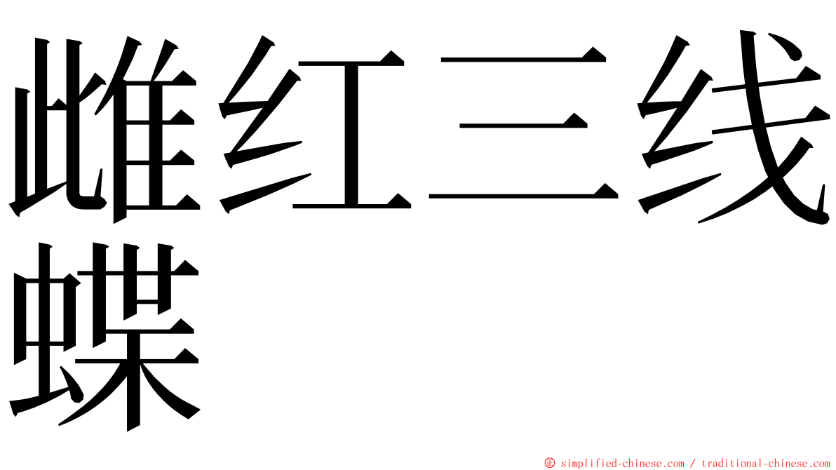 雌红三线蝶 ming font