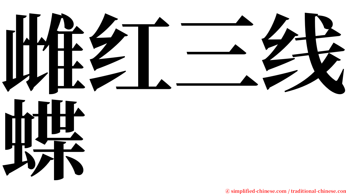 雌红三线蝶 serif font