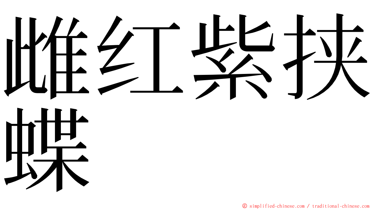 雌红紫挟蝶 ming font