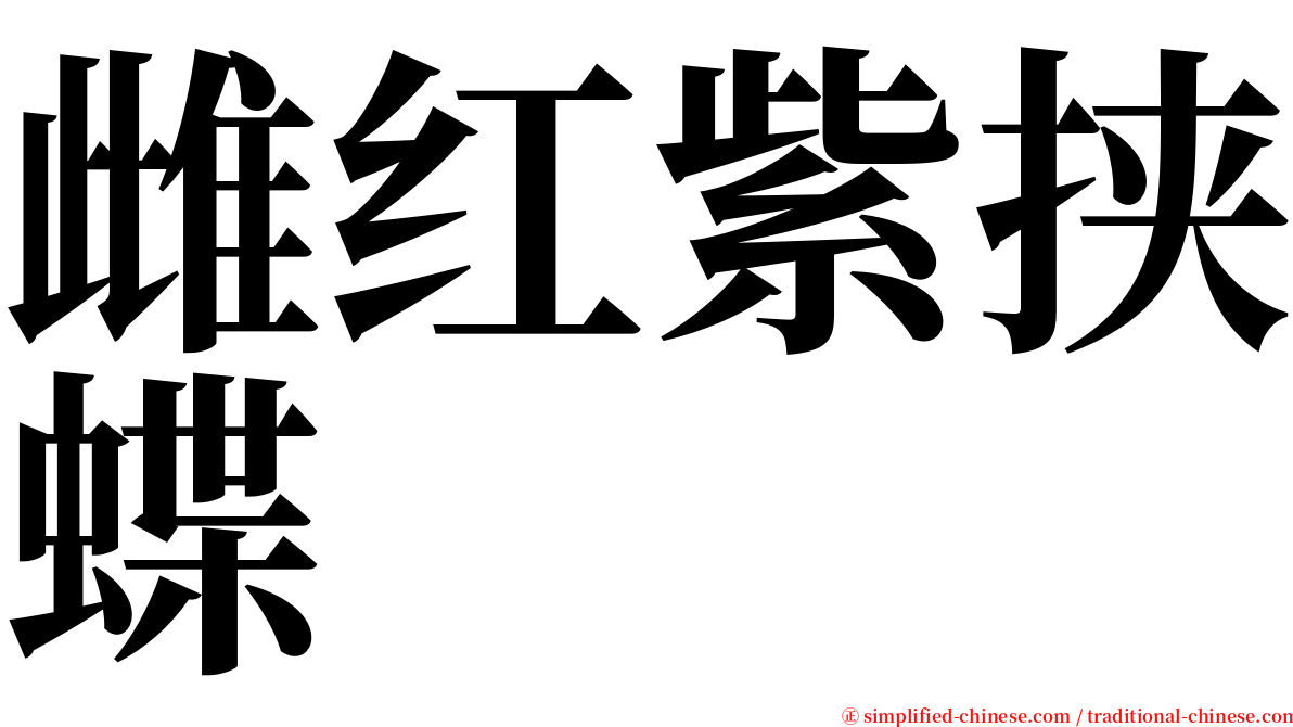 雌红紫挟蝶 serif font