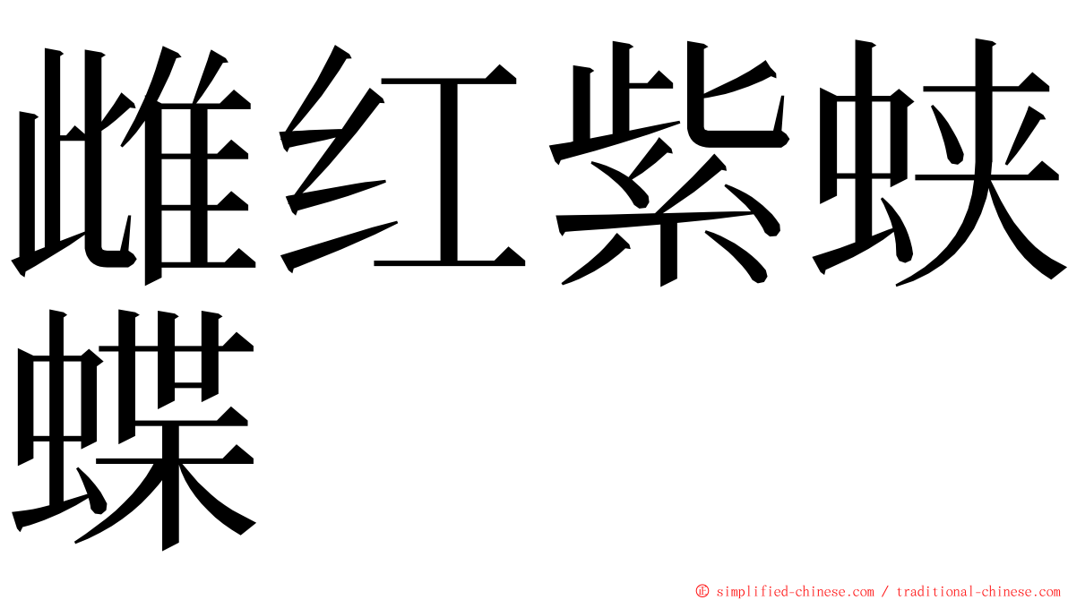 雌红紫蛱蝶 ming font