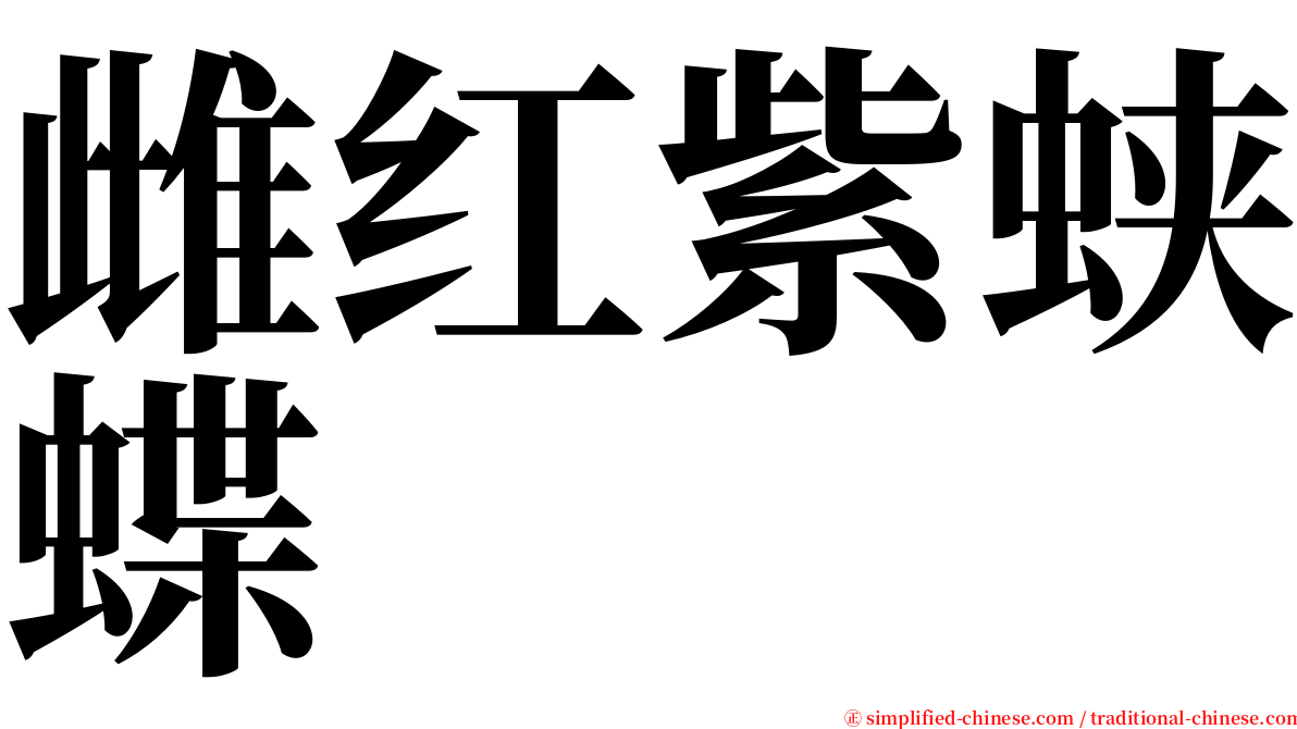 雌红紫蛱蝶 serif font