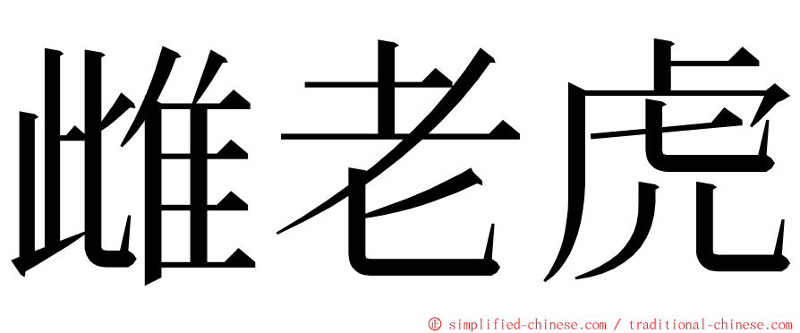 雌老虎 ming font