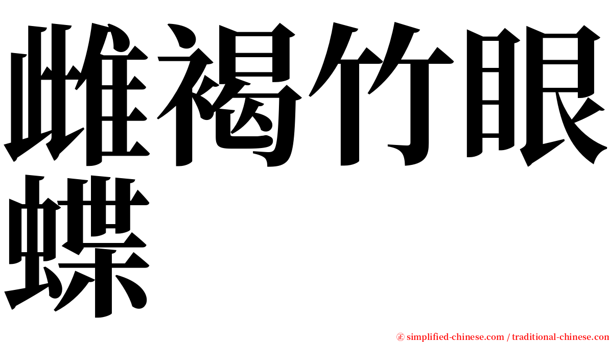 雌褐竹眼蝶 serif font