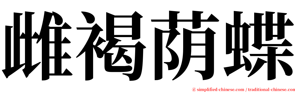 雌褐荫蝶 serif font