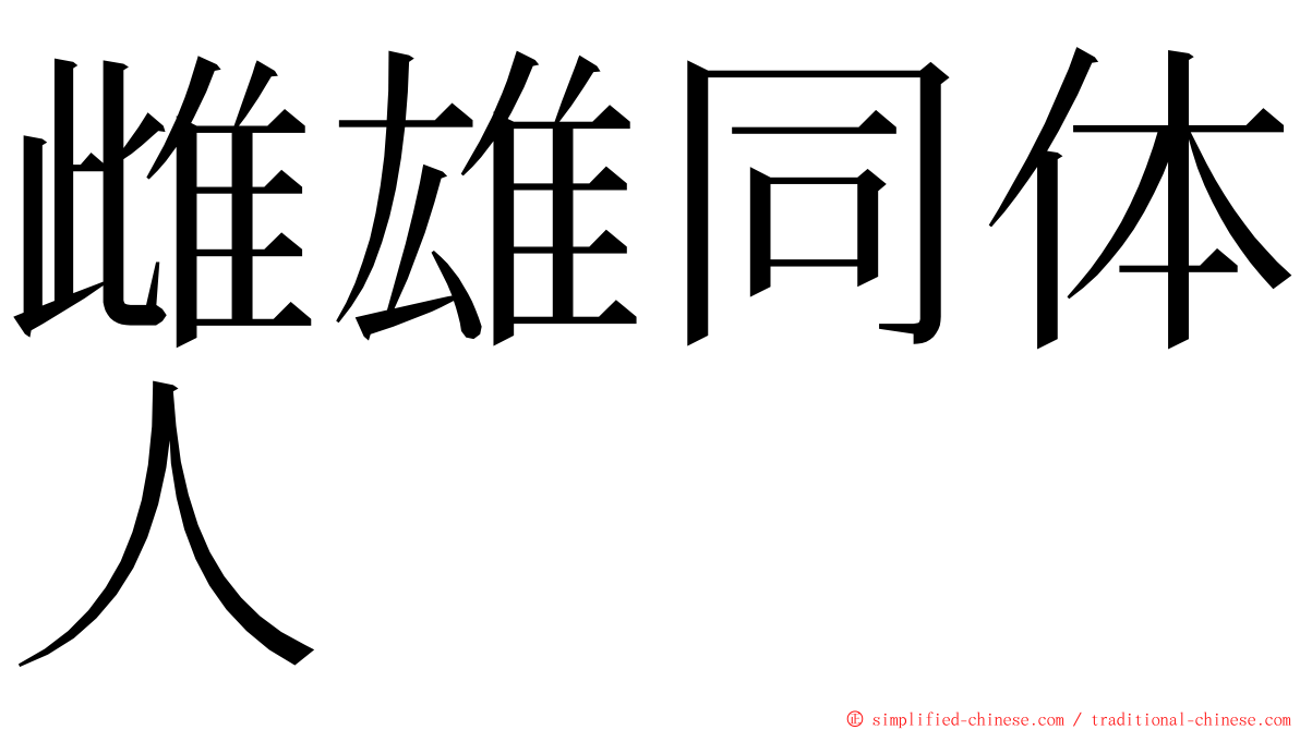 雌雄同体人 ming font