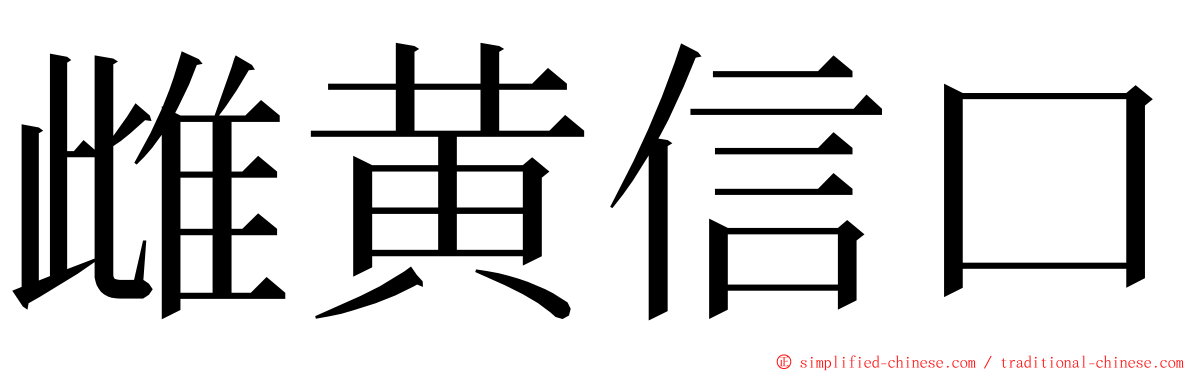 雌黄信口 ming font