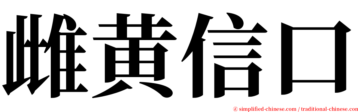 雌黄信口 serif font