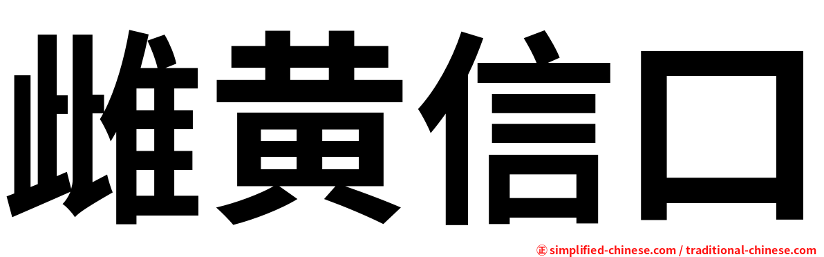 雌黄信口