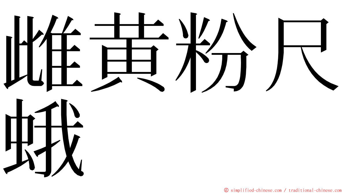 雌黄粉尺蛾 ming font