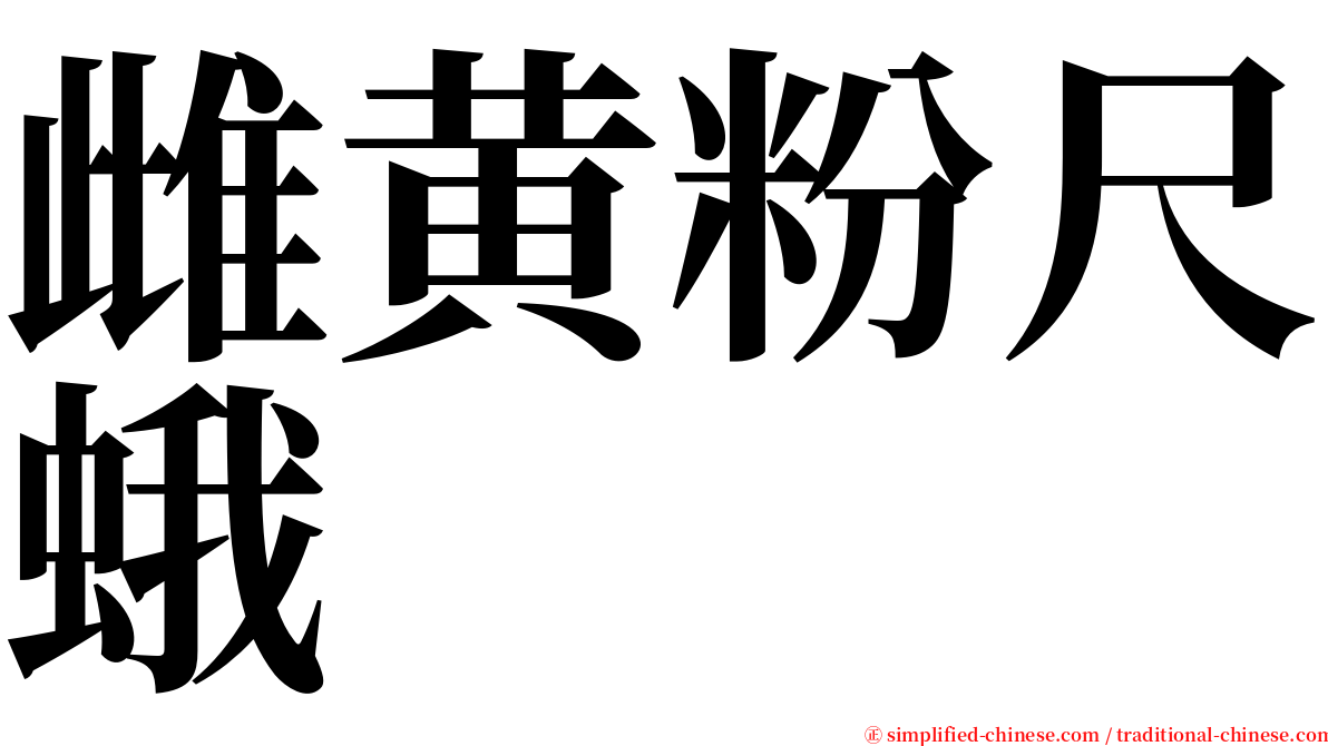 雌黄粉尺蛾 serif font