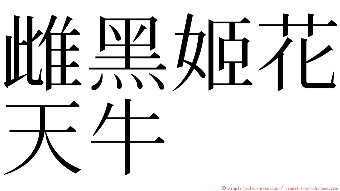 雌黑姬花天牛 ming font