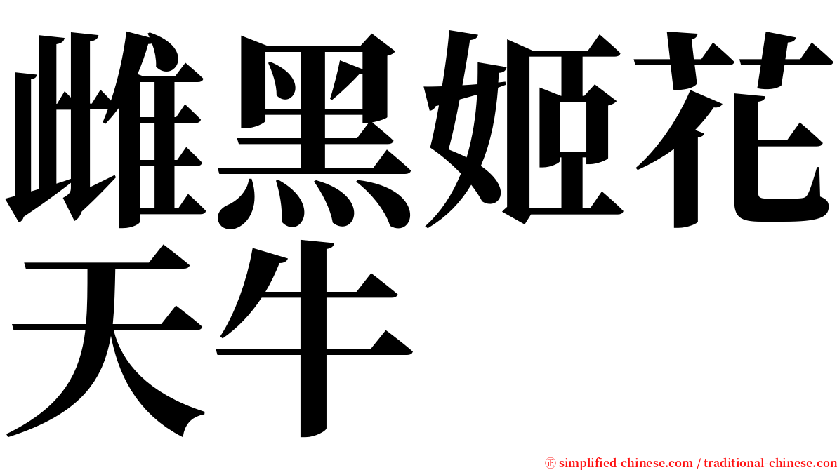 雌黑姬花天牛 serif font