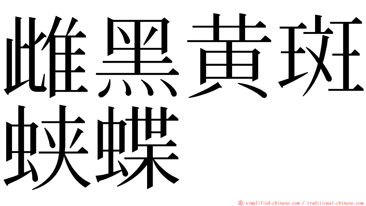 雌黑黄斑蛱蝶 ming font