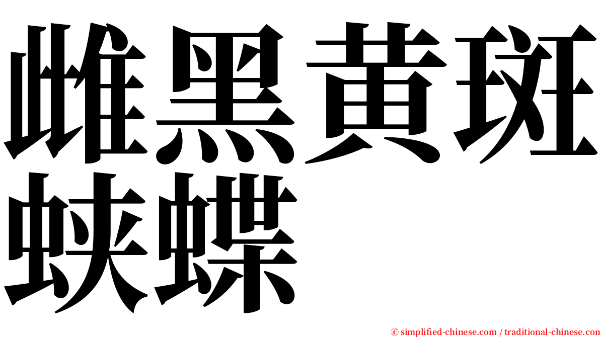 雌黑黄斑蛱蝶 serif font