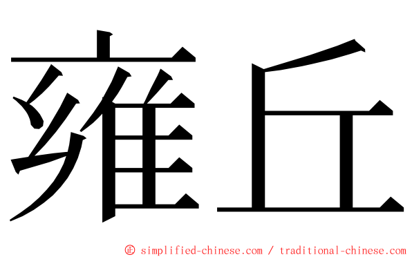 雍丘 ming font