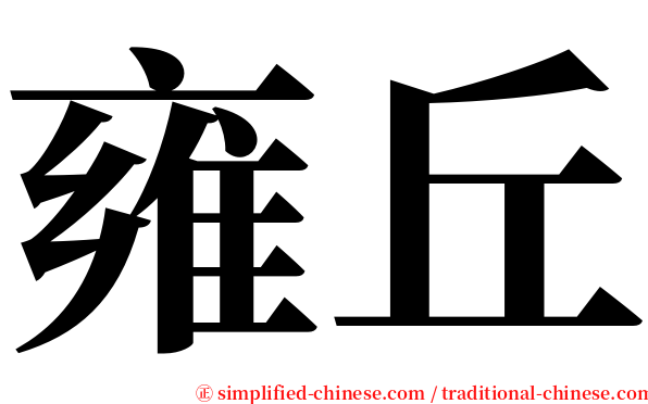 雍丘 serif font