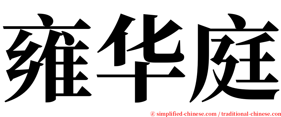 雍华庭 serif font