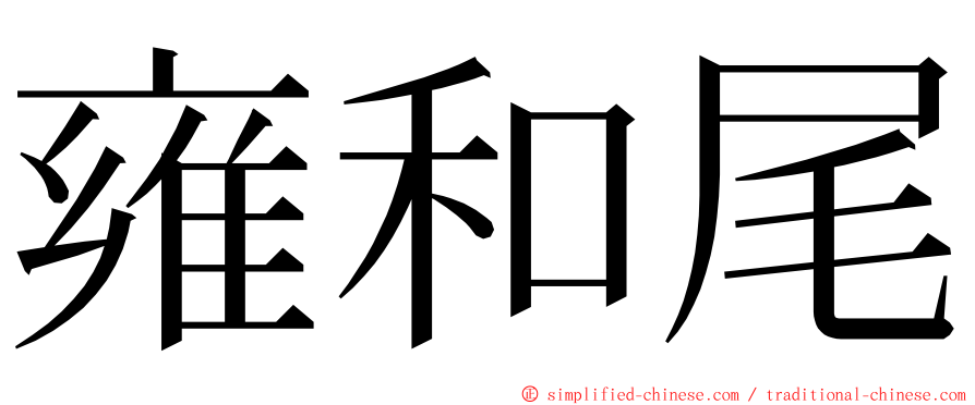 雍和尾 ming font