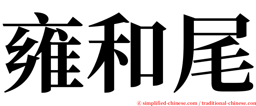 雍和尾 serif font