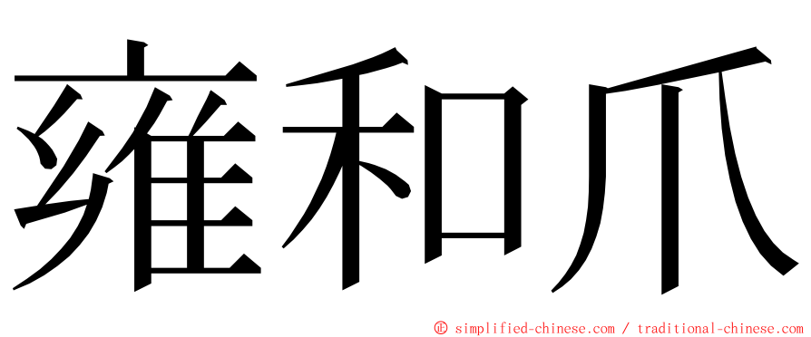 雍和爪 ming font