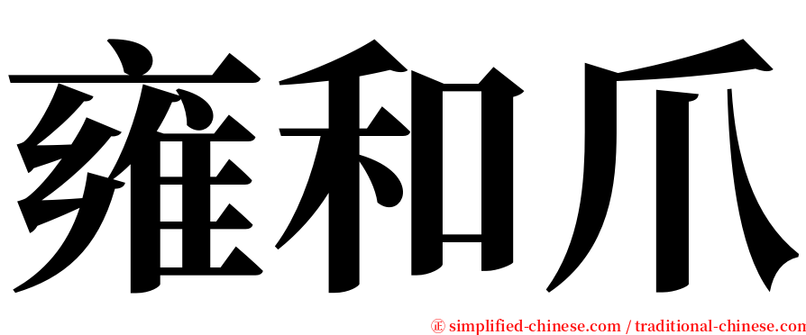 雍和爪 serif font