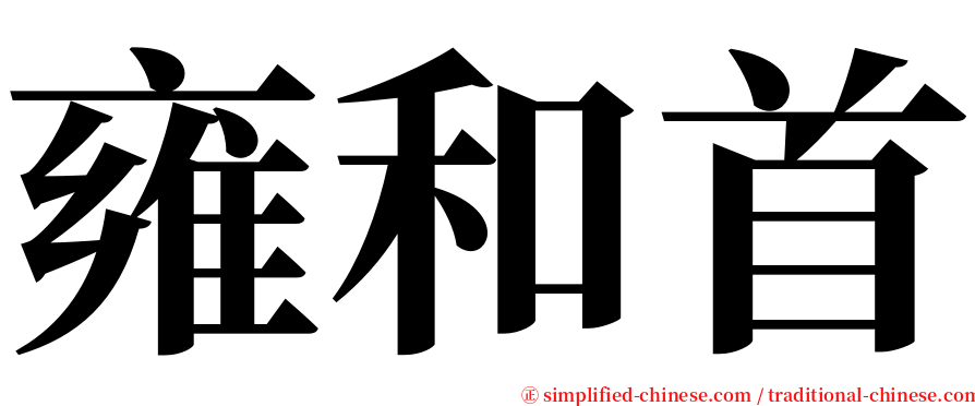 雍和首 serif font