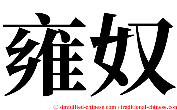 雍奴 serif font