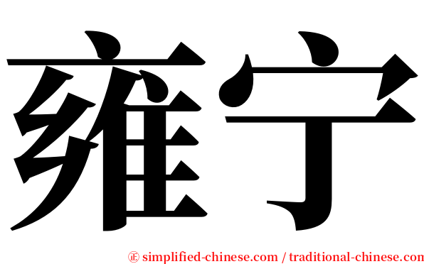 雍宁 serif font