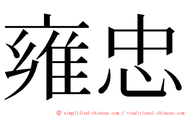 雍忠 ming font