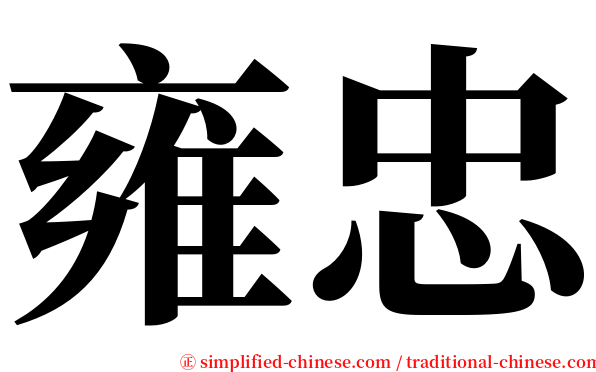 雍忠 serif font