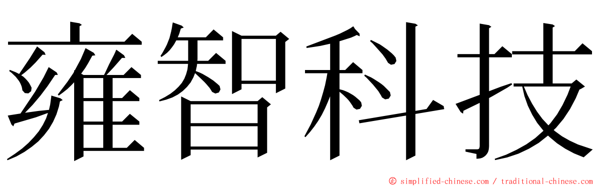 雍智科技 ming font