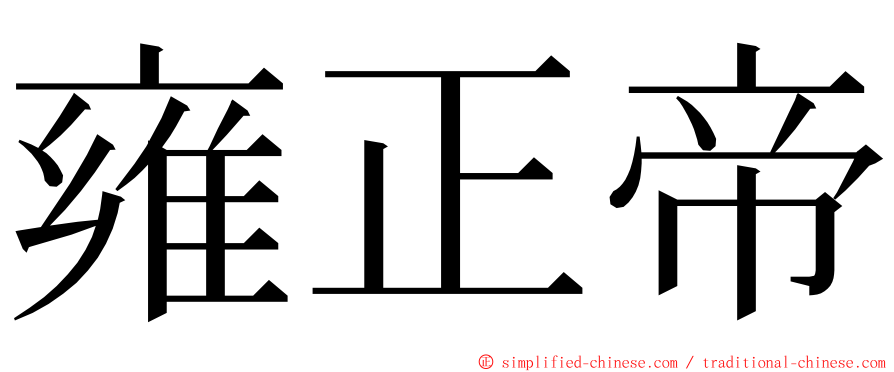 雍正帝 ming font